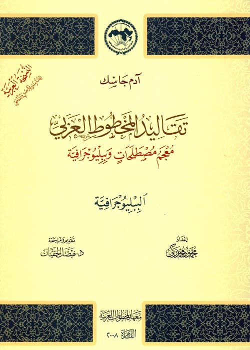 تقاليد المخطوط العربي " معجم مصطلحات وببليوجرافية "