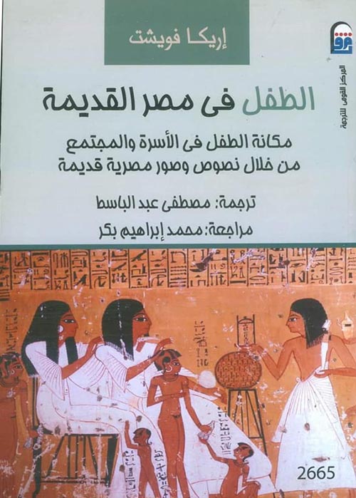 الطفل في مصر القديمة " مكانة الطفل في الأسرة والمجتمع من خلال نصوص وصور مصرية قديمة "