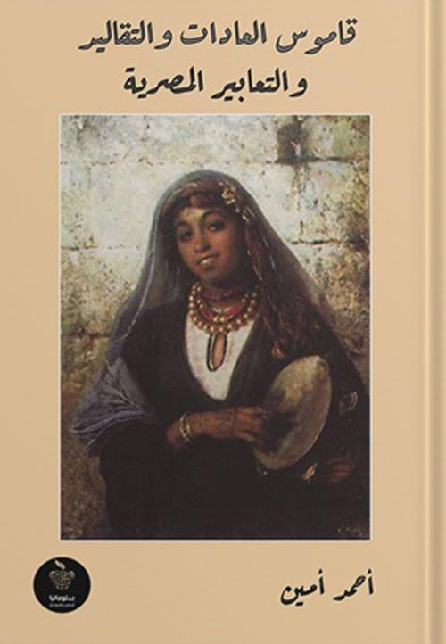 قاموس العادات والتقاليد والتعابير المصرية‏