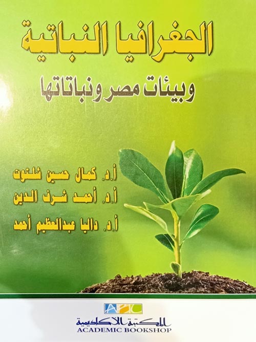 الجفرافيا النباتية وبيئات مصر ونباتاتها