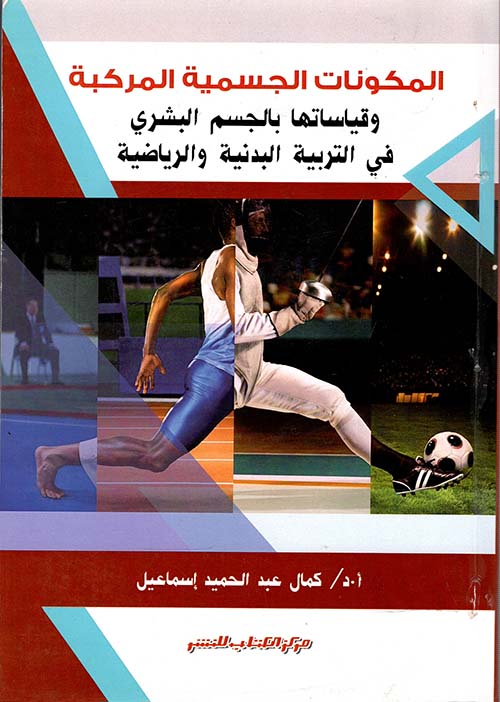 المكونات الجسمية المركبة و قياساتها بالجسم البشري " في التربية البدنية و الرياضية "