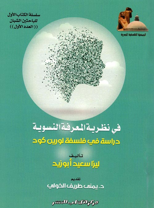 فى نظرية المعرفة النسوية " دراسة في فلسفة لورين كود "