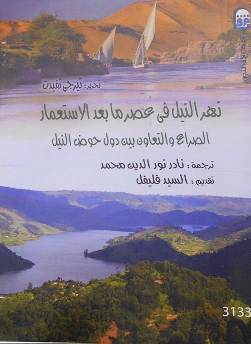 نهر النيل فى عصر ما بعد الإستعمار " الصراع والتعاون بين دول حوض النيل "