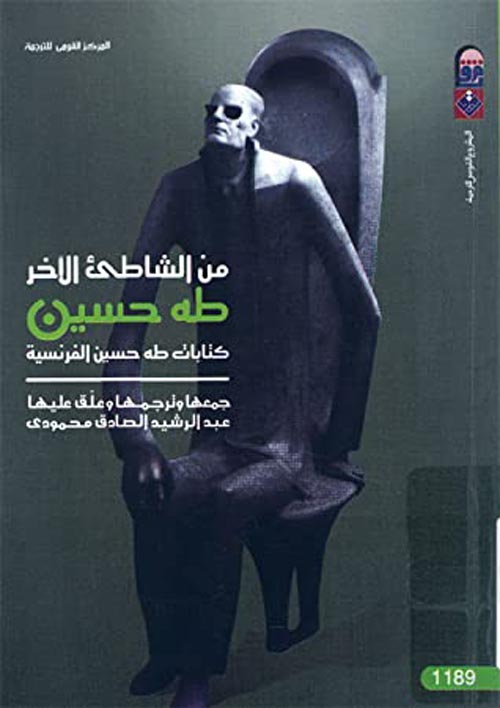 من الشاطئ الأخر"كتابات طه حسين الفرنسية "