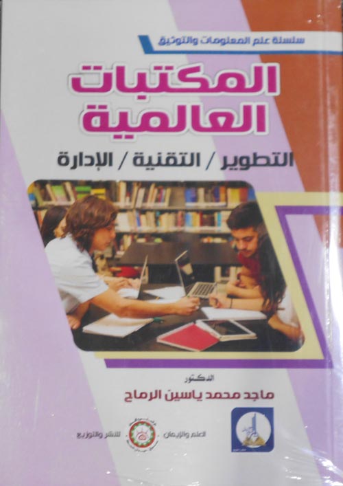 المكتبات العالمية "التطوير-التقنية-الإدارة"