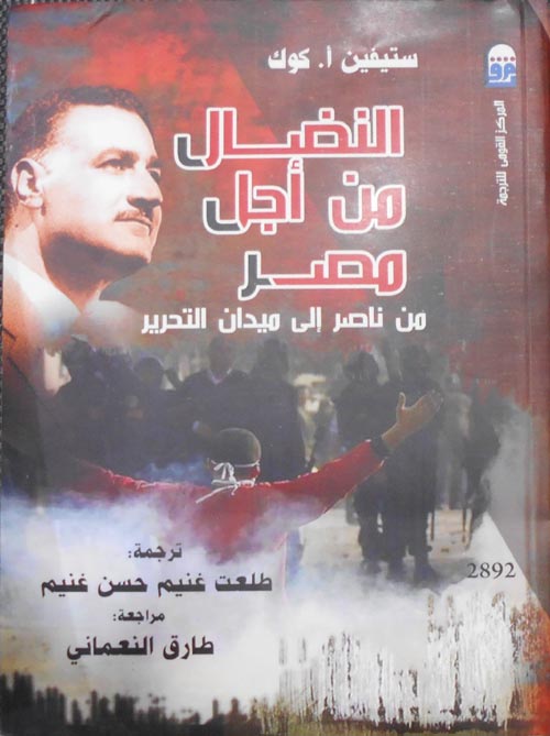 النضال من أجل مصر"من ناصر إلى ميدان التحرير "