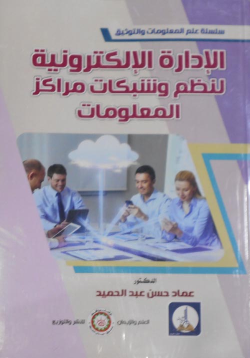 الإدارة الإلكترونية لنظم وشبكات مراكز المعلومات