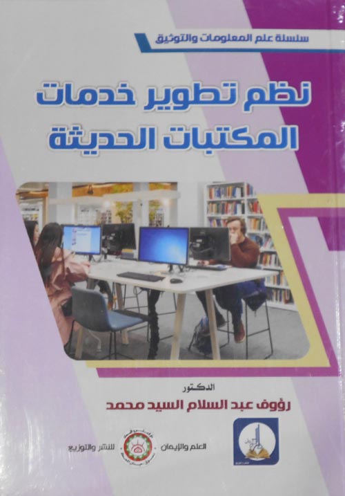 نظم تطوير خدامات المكتبات الحديثة