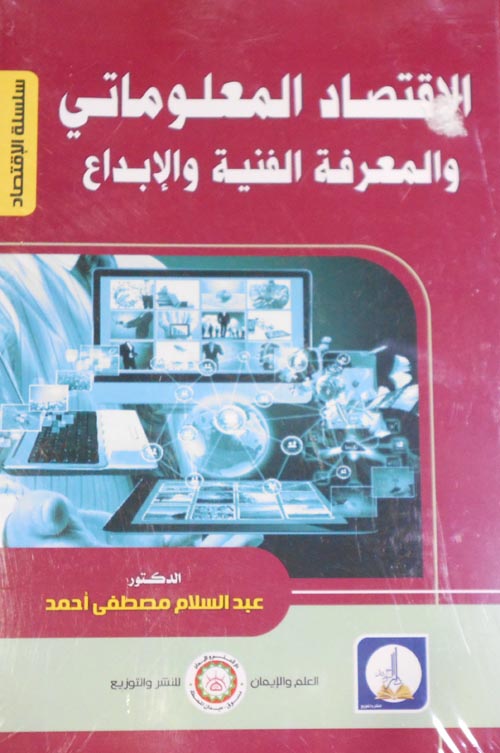 الإقتصاد المعلوماتي والمعرفة الفنية والأبداع