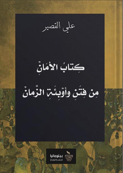 كتاب الأمان من فتن وأوبئة الزمان