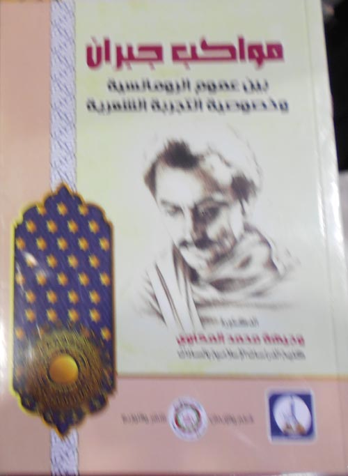 مواكب جبران "بين عموم الرومانسية وخصوصية التجربة الشعرية في شعر جبران"