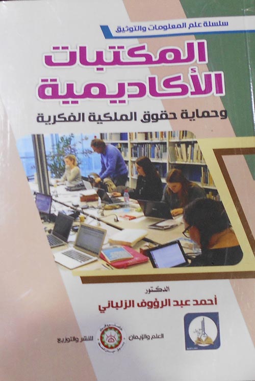 المكتبات الأكاديمية "وحماية حقوق الملكية الفكرية"