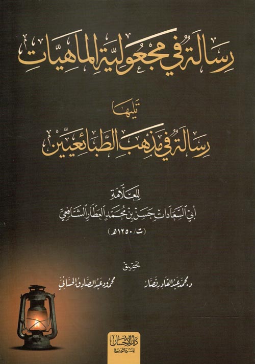 رسالة في مجعولية الماهيات تليها " رسالة في مذهب الطبائعيين "