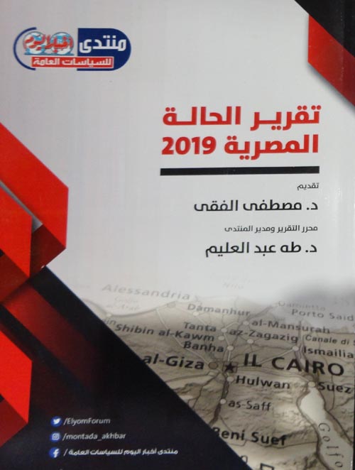 تقرير الحالة المصرية 2019