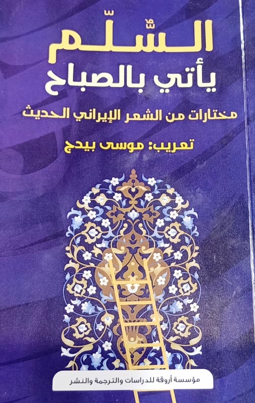 السلم يأتي بالصباح  مختارات من الشعر الإيراني الحديث