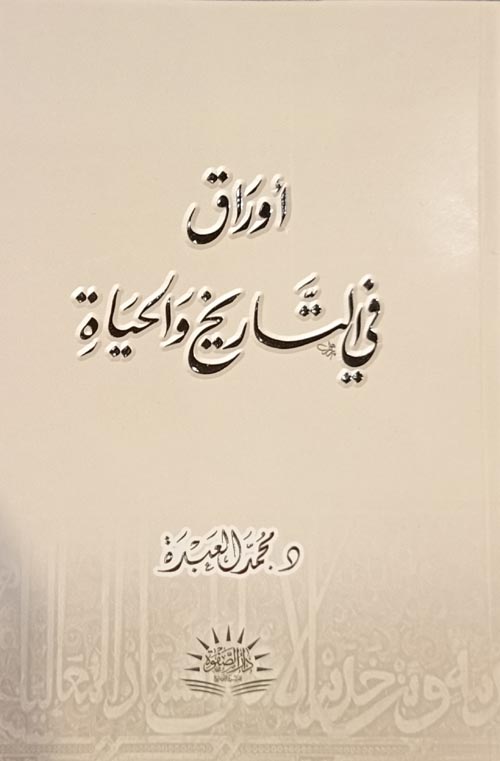 أوراق في التاريخ والحياة