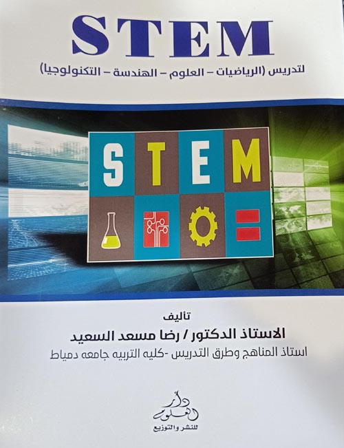 STEM " لتدريس الرياضيات - العلوم - الهندسة - التكنولوجيا "