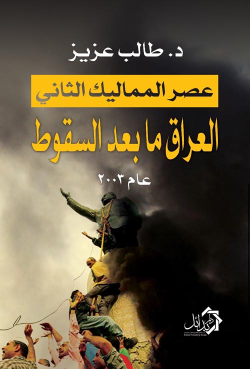 عصر المماليك الثاني " العراق ما بعد السقوط  عام 2003 "