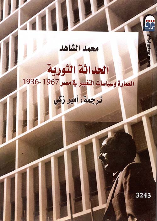 الحداثة الثورية " العمارة وسياسات التغيير في مصر 1967 - 1936 "