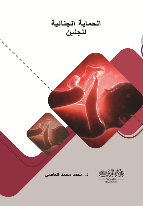 الحماية الجنائية للجنين " دراسة في ضوء التشريعات العربية والأجنبية "