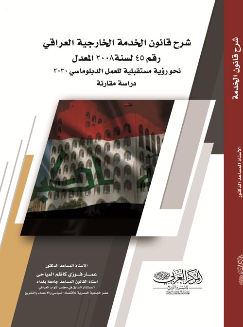 شرح قانون الخدمة الخارجية العراقي رقم 45 لسنة 2008 المعدل