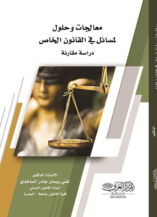 معالجات وحلول لمسائل في القانون الخاص " دراسة مقارنة "