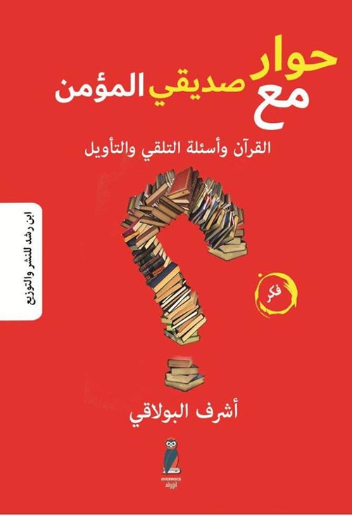 حوار مع صديقي المؤمن " القرآن وأسئلة التلقي والتأويل "