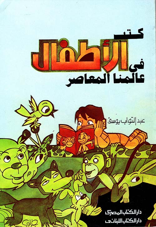 كتب الأطفال في عالمنا المعاصر