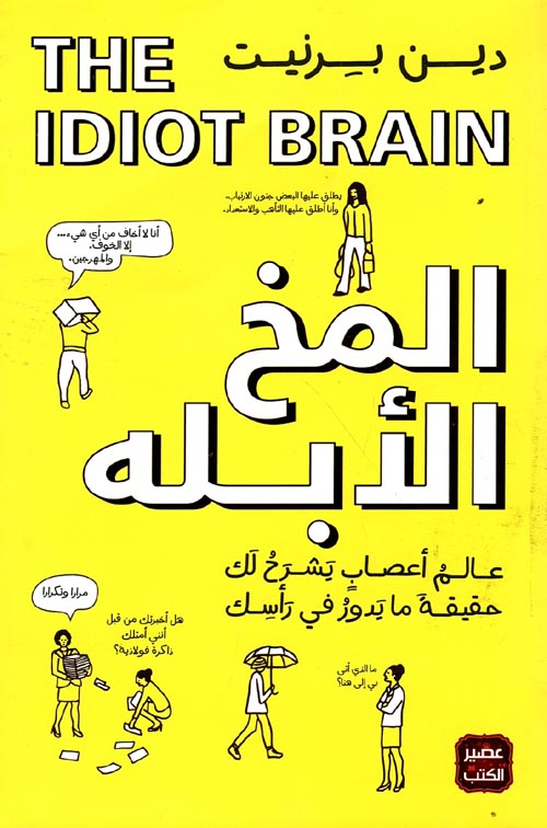 المخ الأبله  " عالم أعصاب يشرح لك حقيقة ما يدور في رأسك " THE IDIOT BRAIN