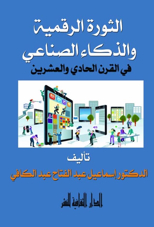 الثورة الرقمية و الذكاء الصناعي في القرن الحادي والعشرون