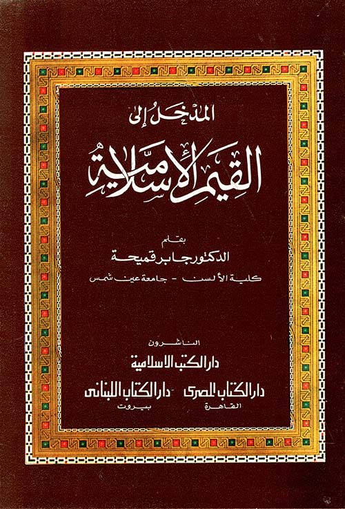 المدخل إلى القيم الإسلامية