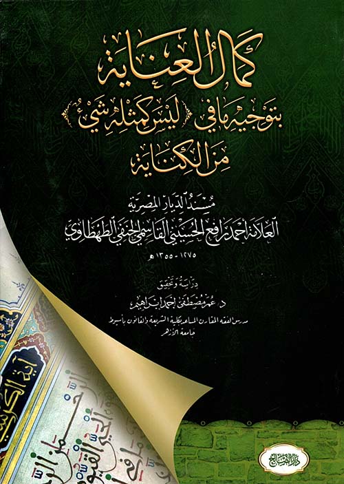 كمال العناية بتوجيه ما في " ليس كمثله شئ " من الكنابة