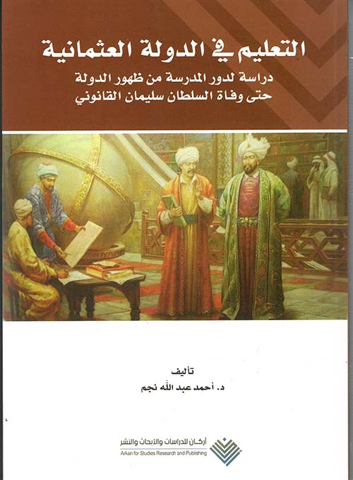 التعليم في الدولة العثمانية  " دراسة لدور المدرسة من ظهور الدولة حتى وفاة السلطان سليمان القانوني "