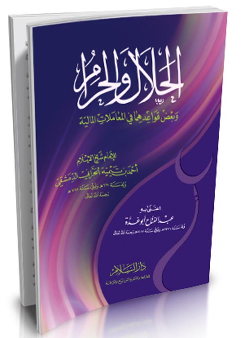 الحلال والحرام " وبعض قواعدهما في المعاملات المالية "