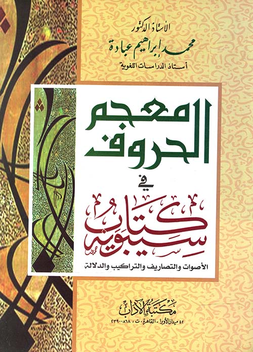 معجم الحروف " في كتاب سيبويه " الأصوات والتصاريف والتراكيب والدلالة