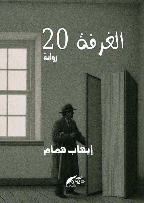 الغرفة 20