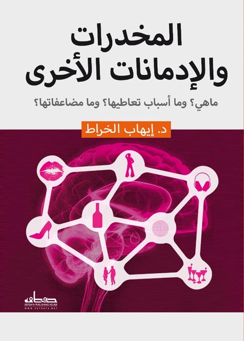 المخدرات والإدمانات الأخرى " ماهي ؟ وما أسباب تعاطيها ؟ وما مضاعفاتها ؟ "