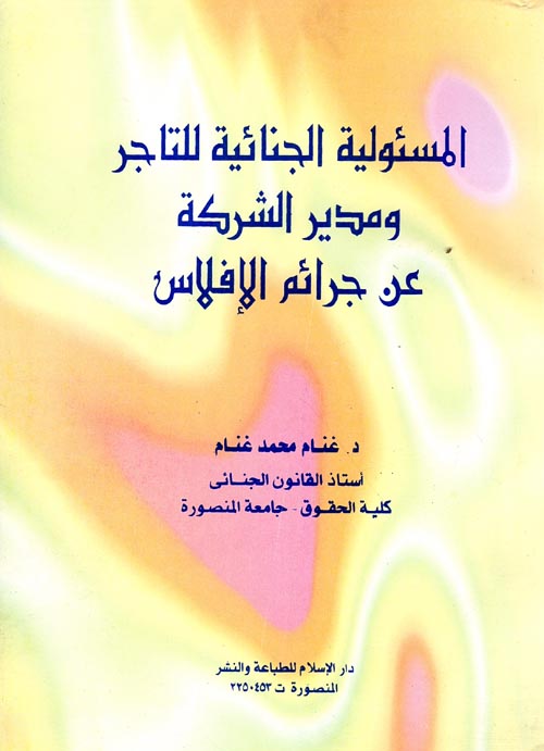 المسؤلية الجنائية للتاجر ومدير الشركة عن جرائم الإفلاس