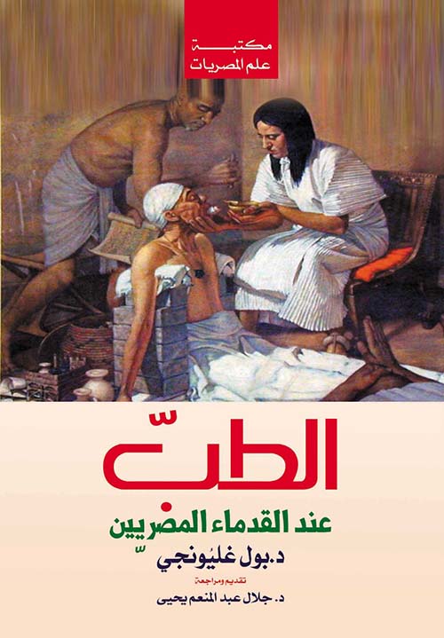 الطب عند القدماء المصريين