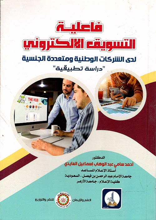 فاعلية التسويق الإلكتروني لدى الشركات الوطنية ومتعددة الجنسية " دراسة تطبيقية "