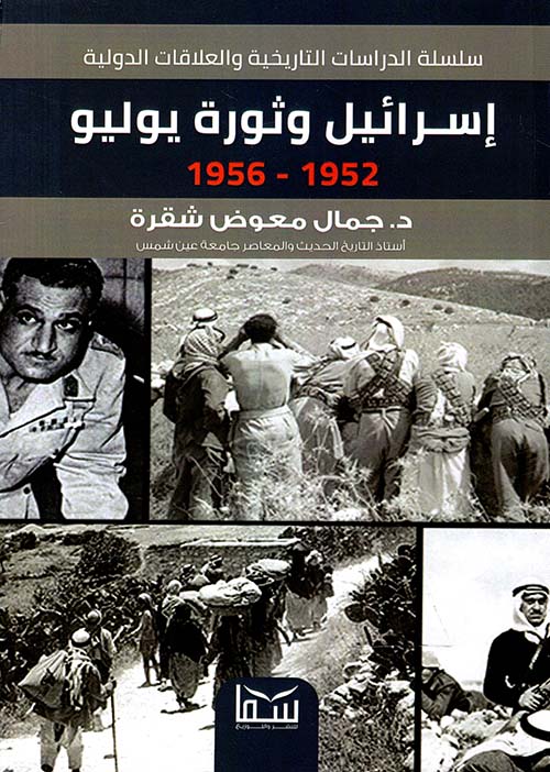 سلسلة الدراسات التاريخية والعلاقات الدولية " إسرائيل وثورة يوليو " 1952-1956