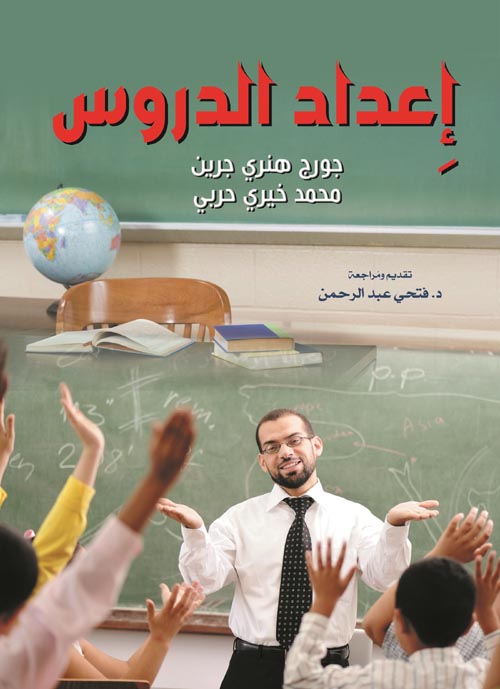 إعداد الدروس