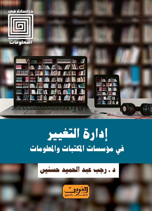 إدارة التغيير في مؤسسات المكتبات والمعلومات