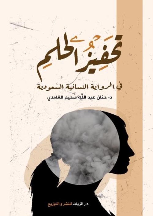 تحفيز الحلم " في الرواية النسائية السعودية "