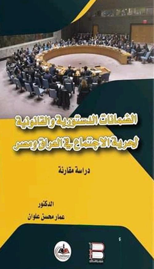 الضمانات الدستورية والقانونية لحرية الأجتماع في العراق و مصر " دراسة مقارنة "