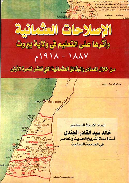 الإصلاحات العثمانية وأثرها على التعليم في ولاية بيروت " 1887-1918م " من خلال المصادر والوثائق العثمانية التي تنشر للمرة الأولي "