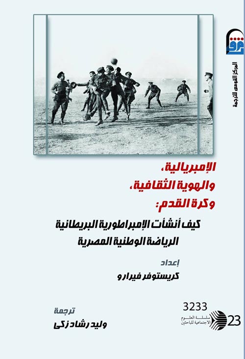 الإمبريالية, والهوية الثقافية, وكرة القدم " كيف أنشأت الإمبراطورية البريطانية الرياضة الوطنية المصرية "