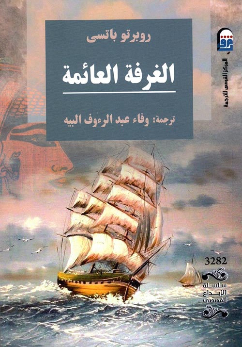 الغرفة العائمة