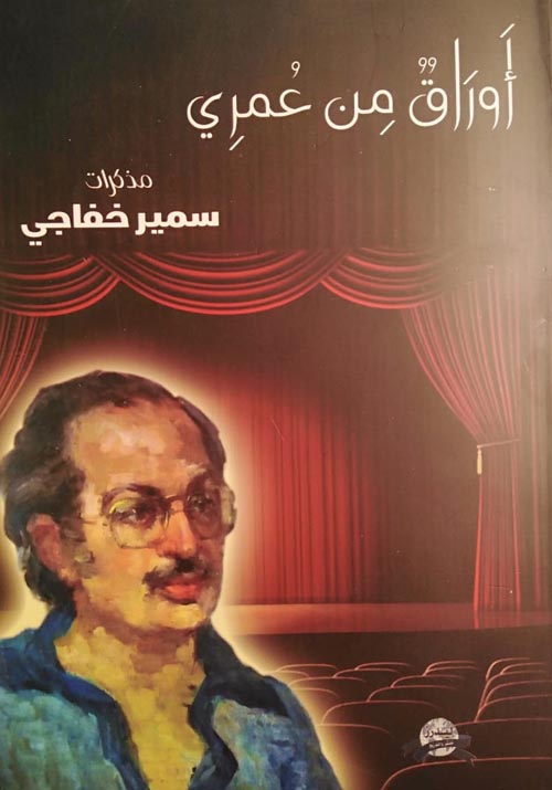 أوراق من عمري " مذكرات سمير خفاجي "