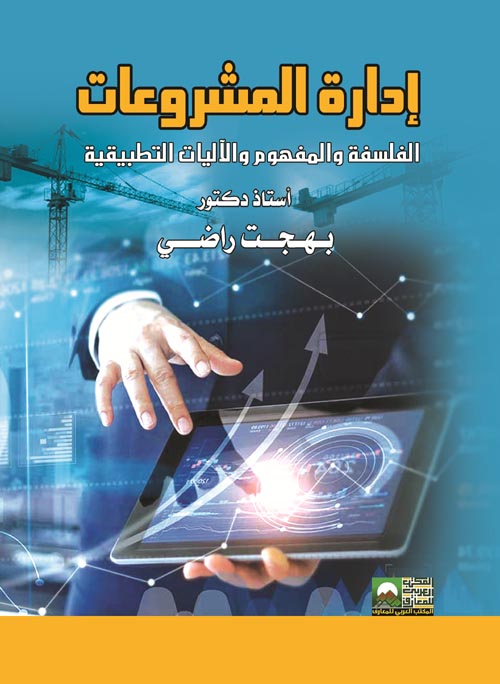 إدارة المشروعات " الفلسفة والمفهوم والآليات التطبيقية "